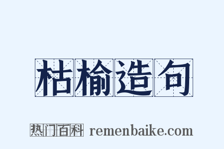 枯榆造句是什么意思的图片
